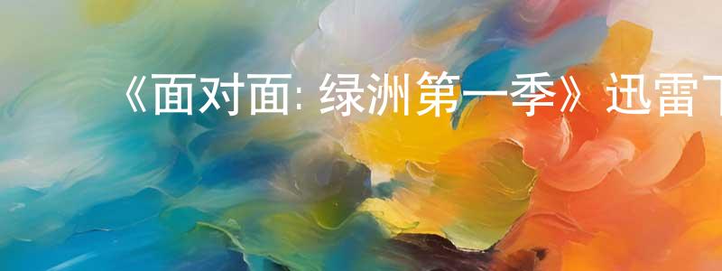 ﻿《面对面:绿洲第一季》迅雷下载/在线观看-犯罪历史-美剧天堂 ﻿陈宏桥的blog